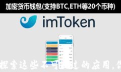 TP钱包DApp大全：探索这些不可错过的应用，你会