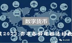 TP钱包最新版本下载2023：你准备好迎接这场数字