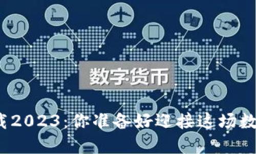 TP钱包最新版本下载2023：你准备好迎接这场数字资产的革新了吗？