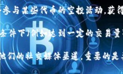 关于 TP 钱包是否有赠送币的相关信息，以下是几