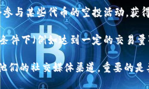 关于 TP 钱包是否有赠送币的相关信息，以下是几个关键点：

1. **活动促销**：一些加密货币钱包，例如 TP 钱包，可能会在特定的活动期间或节日进行推广，提供一定数量的赠送币。这些活动通常会在社交媒体、官网或通过邮件通知用户。

2. **推荐奖励**：许多平台都有推荐新用户的奖励机制，用户可以通过推荐他人注册 TP 钱包来获得赠送币或其他奖励。

3. **空投**：有时，由于市场推广或项目发展的需要，TP 钱包用户可能会参与某些代币的空投活动，获得额外的币。

4. **不定期活动**：TP 钱包有时会推出不定期的活动，例如用户在特定条件下（例如达到一定的交易量）可以获得赠送币。

为了获取最新的信息和活动详情，建议访问 TP 钱包的官方网站或关注他们的社交媒体渠道。重要的是要保持警惕，识别任何可能的骗局或假冒活动。