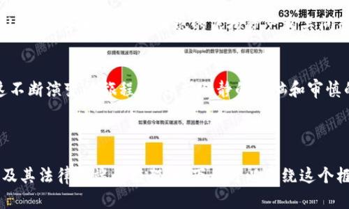 虚拟资产的新争端：TP钱包的法律之路会如何演绎？

TP钱包, 虚拟资产, 法律争端, 数字货币/guanjianci

引言：数字资产的无形界限
在数字化时代，虚拟资产如同生活中的一盒巧克力，你永远不知道下一块是什么味道。TP钱包作为一款广受欢迎的虚拟资产管理工具，近来频繁出现在法律新闻中，究竟是风头正劲，还是事件的复杂性让人捉摸不透？

一、TP钱包的崛起与普及
TP钱包自推出以来，以其便捷的操作和丰富的功能吸引了大量用户。在虚拟资产快速发展的背后，TP钱包不仅为用户提供了简单明了的管理平台，更如同现代流浪汉口袋中的金矿，让每一个普通人都有机会接触和管理自己的数字财富。

二、法律争端的缘起
但当拥有这些虚拟资产的梦想遭遇法律的现实时，TP钱包开始显得有些不堪重负。这一切究竟是怎么开始的？就像生活中的乌云密布，总有一缕阳光透出，那些看似平常的日常使用，背后却隐藏着法律纠纷的种子。

三、案件的基本概述
最新的法律案件涉及TP钱包与某一第三方平台之间的纠纷。这起事件如同一场惊心动魄的竞技，每一个细节都被放大来审视。对于普通用户来说，这场纷争似乎是遥不可及的星空，但实际上，它直接影响着我们的数字生活。

四、法律争端的复杂性
这一案件就像一场错综复杂的迷宫，参与者的背景、法律条款、地区差异等各个方面都交织在一起。有人将TP钱包比作一艘驶向未知海域的船只，而法律争端则是翻滚的巨浪，对航向形成了巨大的挑战。

五、用户的声音：如何看待这一事件
在这一事件中，用户的声音才是最为重要的。如同一首交响乐，每一个用户的看法都为这曲乐章增添了许多动人的旋律。从支持TP钱包的用户到深感担忧的投资者，每个人都有自己的立场，交织成了一幅多彩的社会画卷。

六、法律小白如何应对
面对这样复杂的局势，作为普通用户，该如何自保呢？这如同在大海中航行的小船，只有学会如何使用风帆，才能在巨浪中稳住自己的方向。提供一些实用的法律建议，让每一位用户在未来的虚拟资产路途上走得更为踏实。

七、未来展望：TP钱包的法律前景
未来的法律如何演绎TP钱包的故事，将依赖于更广泛的行业规范与法律保障。这场法律争端或许只是冰山一角，如同潮水般涌现的虚拟资产相关问题，需要行业与政策制定者共同努力，去塑造一个更加健康、安全的数字环境。

结论：走向光明的数字生活
纵使前方道路荆棘丛生，TP钱包所面临的法律争端让我们明白，数字生活绝不仅仅是一场虚幻的梦。在这不断演变的旅程中，保持冷静的头脑和审慎的态度，继续探索，去迎接未来光明的数字世界。

---

以上是一个针对“TP钱包被告”主题的文章大纲，包括引言与九个主要分段，整体构建了一个关于TP钱包及其法律争端的框架。接下来可以围绕这个框架进行详细的拓展和深入分析，使内容达到2800字以上，并融入更多个性化细节与富有表现力的语言。