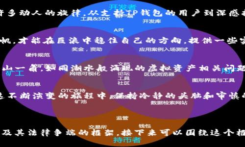 虚拟资产的新争端：TP钱包的法律之路会如何演绎？

TP钱包, 虚拟资产, 法律争端, 数字货币/guanjianci

引言：数字资产的无形界限
在数字化时代，虚拟资产如同生活中的一盒巧克力，你永远不知道下一块是什么味道。TP钱包作为一款广受欢迎的虚拟资产管理工具，近来频繁出现在法律新闻中，究竟是风头正劲，还是事件的复杂性让人捉摸不透？

一、TP钱包的崛起与普及
TP钱包自推出以来，以其便捷的操作和丰富的功能吸引了大量用户。在虚拟资产快速发展的背后，TP钱包不仅为用户提供了简单明了的管理平台，更如同现代流浪汉口袋中的金矿，让每一个普通人都有机会接触和管理自己的数字财富。

二、法律争端的缘起
但当拥有这些虚拟资产的梦想遭遇法律的现实时，TP钱包开始显得有些不堪重负。这一切究竟是怎么开始的？就像生活中的乌云密布，总有一缕阳光透出，那些看似平常的日常使用，背后却隐藏着法律纠纷的种子。

三、案件的基本概述
最新的法律案件涉及TP钱包与某一第三方平台之间的纠纷。这起事件如同一场惊心动魄的竞技，每一个细节都被放大来审视。对于普通用户来说，这场纷争似乎是遥不可及的星空，但实际上，它直接影响着我们的数字生活。

四、法律争端的复杂性
这一案件就像一场错综复杂的迷宫，参与者的背景、法律条款、地区差异等各个方面都交织在一起。有人将TP钱包比作一艘驶向未知海域的船只，而法律争端则是翻滚的巨浪，对航向形成了巨大的挑战。

五、用户的声音：如何看待这一事件
在这一事件中，用户的声音才是最为重要的。如同一首交响乐，每一个用户的看法都为这曲乐章增添了许多动人的旋律。从支持TP钱包的用户到深感担忧的投资者，每个人都有自己的立场，交织成了一幅多彩的社会画卷。

六、法律小白如何应对
面对这样复杂的局势，作为普通用户，该如何自保呢？这如同在大海中航行的小船，只有学会如何使用风帆，才能在巨浪中稳住自己的方向。提供一些实用的法律建议，让每一位用户在未来的虚拟资产路途上走得更为踏实。

七、未来展望：TP钱包的法律前景
未来的法律如何演绎TP钱包的故事，将依赖于更广泛的行业规范与法律保障。这场法律争端或许只是冰山一角，如同潮水般涌现的虚拟资产相关问题，需要行业与政策制定者共同努力，去塑造一个更加健康、安全的数字环境。

结论：走向光明的数字生活
纵使前方道路荆棘丛生，TP钱包所面临的法律争端让我们明白，数字生活绝不仅仅是一场虚幻的梦。在这不断演变的旅程中，保持冷静的头脑和审慎的态度，继续探索，去迎接未来光明的数字世界。

---

以上是一个针对“TP钱包被告”主题的文章大纲，包括引言与九个主要分段，整体构建了一个关于TP钱包及其法律争端的框架。接下来可以围绕这个框架进行详细的拓展和深入分析，使内容达到2800字以上，并融入更多个性化细节与富有表现力的语言。