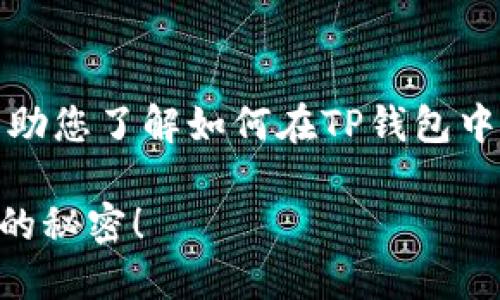 在这里，我将为您提供一个易于理解的概述，帮助您了解如何在TP钱包中购买加密货币。以下是详细的内容结构和大纲。

如何在TP钱包中顺利购买加密货币？解锁转账的秘密！