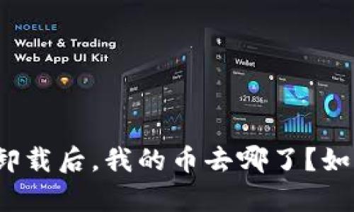 tp钱包卸载后，我的币去哪了？如何找回？