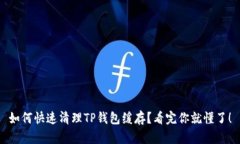 如何快速清理TP钱包缓存？看完你就懂了！