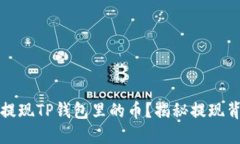 如何轻松提现TP钱包里的币？揭秘提现背后的秘密