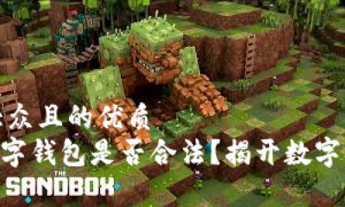 思考一个易于大众且的优质
TokenPocket数字钱包是否合法？揭开数字货币背后的真相