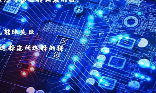 要将HT（Huobi Token）转账到TP钱包，您需要选择与HT币相对应的区块链网络。HT最初是在以太坊区块链上发放的ERC20代币，但Huobi还推出了基于Huobi生态系统的链（Heco）和其他链上资产。因此，您可以根据您的TP钱包支持的链选择合适的网络。

以下是几个步骤，帮助您进行选择：

1. **了解TP钱包支持的链**：首先，您需要检查TP钱包支持哪些链。如果TP钱包支持以太坊和Heco，那么您可以选择相应的链。

2. **确认转账手续费**：不同的链可能会有不同的手续费，您需要考虑转账的成本。

3. **选择同一链的接收地址**：确保您在TP钱包中生成了与您选择的同一链相对应的接收地址，以避免转账失败。

4. **通过Huobi平台发起转账**：在Huobi交易平台上选择“提现”功能，然后选择要提现的货币（HT），并选择您所选择的链。

5. **确认转账信息**：在确认所有信息无误后，提交转账请求。

如果您对链的选择还有疑问，可以联系TP钱包的客服或者查阅相关的文档以获得进一步的指导。