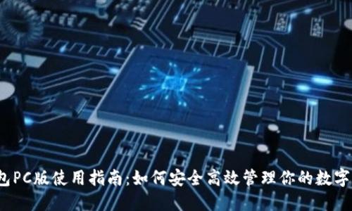 TP钱包PC版使用指南：如何安全高效管理你的数字资产？
