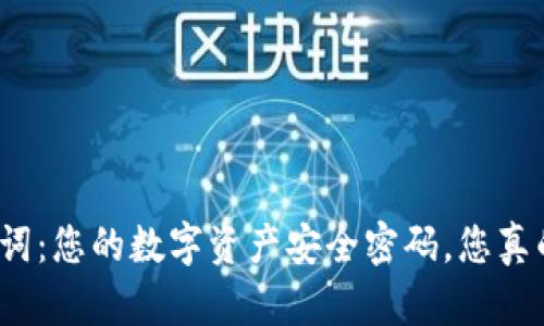 TP钱包助记词：您的数字资产安全密码，您真的了解它吗？