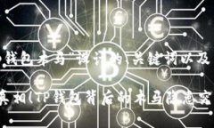 以下是为“tp钱包木马”设计的、关键词以及内容