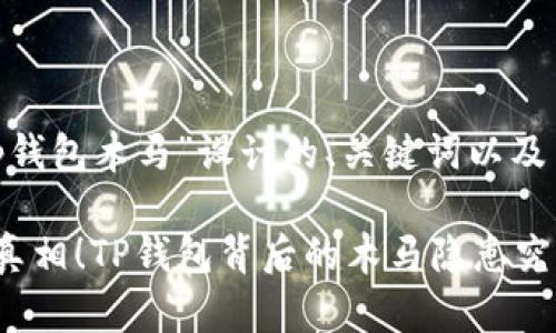 以下是为“tp钱包木马”设计的、关键词以及内容大纲。

你不知道的真相！TP钱包背后的木马隐患究竟藏在哪里？