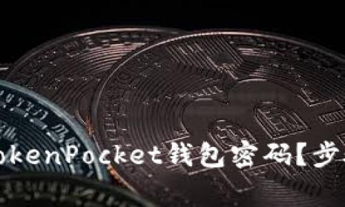 如何安全地更改TokenPocket钱包密码？步骤详解与注意事项