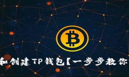 如何轻松下载和创建TP钱包？一步步教你完成这项任务！