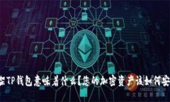 美国下架TP钱包意味着什么？您的加密资产该如何