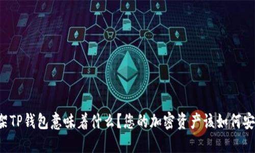 美国下架TP钱包意味着什么？您的加密资产该如何安全转移？