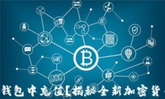 如何在TP钱包中充值？揭秘全新加密货币的奥秘！