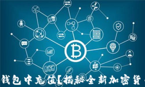 
如何在TP钱包中充值？揭秘全新加密货币的奥秘！