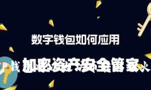 如何通过TP钱包将以太坊币转移到火币交易所？