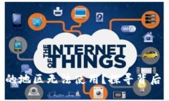 为什么TP钱包在我的地区无法使用？探寻背后的原