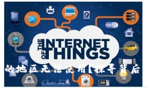 为什么TP钱包在我的地区无法使用？探寻背后的原因与解决方案！