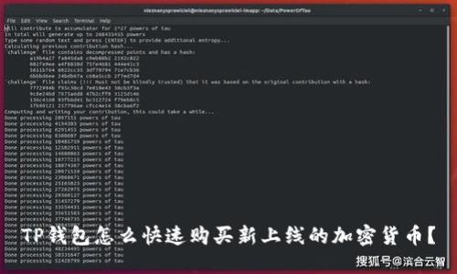 TP钱包怎么快速购买新上线的加密货币？