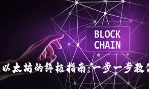 TP钱包兑换以太坊的终极指南:一步一步教你轻松操作!