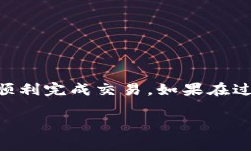 在TP钱包上将USDT转为BNB的操作比较简单，以下是详细的步骤和注意事项。在开始之前，请确保你的TP钱包已经安装并且有资金，可以进行转换。

步骤一：打开TP钱包
首先，你需要打开你的TP钱包应用。确保你的钱包是最新版本，以免出现不必要的问题。

步骤二：查看资产
在钱包主页，查看你的数字资产，你应该能看到你的USDT余额。在此页面，你可以选择要兑换的资产（USDT）。

步骤三：选择兑换功能
在钱包界面中，寻找“交换”或“兑换”功能。不同的钱包可能会使用不同的词汇，但是大致意思是一样的——将一种加密货币转换为另一种加密货币。

步骤四：选择兑换对
在兑换界面，选择USDT作为你要出售的资产，然后选择BNB作为你要购买的资产。确保你选择的是正确的网络（如BSC或ETH，具体取决于你的USDT和BNB所在的链）。

步骤五：输入兑换金额
在兑换界面，输入你想要转换的USDT金额。钱包会自动计算你将获得的BNB数量。一定要仔细检查兑换费率。

步骤六：确认交易
在确认页面，检查所有输入的信息是否正确，确保你了解交易费用并最终确认交易。

步骤七：等待交易完成
确认交易后，你将看到一个交易正在进行的提示。等待一段时间后，余额将会更新，你应该会看到你的BNB已经到帐。

注意事项：
ul
    li请确认网络选择是否正确，以免造成资金损失。/li
    li注意交易费用，因为不同交易所或网络费用可能不同。/li
    li在进行大额交易之前，考虑先进行小额测试交易。/li
/ul

以上是通过TP钱包将USDT转换为BNB的步骤，按照这些步骤操作，你就能顺利完成交易。如果在过程中有任何疑问，建议查看TP钱包的官方帮助文档，或者向社区寻求支持。

希望这些步骤能帮助到你！