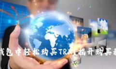 如何在TP钱包中轻松购买TRX？揭开购买秘笈的帷幕