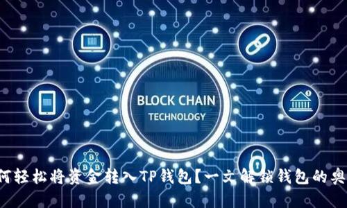 如何轻松将资金转入TP钱包？一文解锁钱包的奥秘！