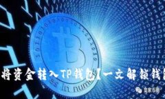 如何轻松将资金转入TP钱包？一文解锁钱包的奥秘