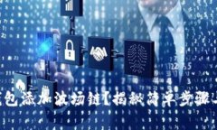 怎样用TP钱包添加波场链？揭秘简单步骤与注意事