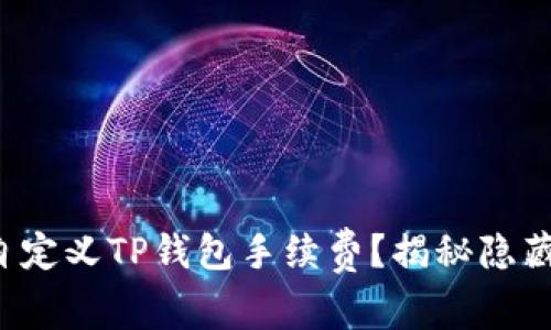 如何自定义TP钱包手续费？揭秘隐藏技巧！