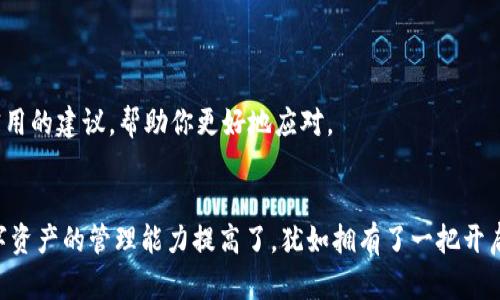   如何在TP钱包中找到导入功能？您绝对想不到的简便操作！ / 
 guanjianci TP钱包, 导入钱包, 加密货币, 数字资产 /guanjianci 

引言
在区块链和加密货币领域，钱包的管理是每个人都必须面对的基本技能。TP钱包作为一款方便的移动端钱包，具备许多便利的功能，比如导入和导出不同类型的数字资产。但对于刚接触的用户来说，如何在TP钱包中顺利导入钱包呢？在本文中，我们将通过生动的比喻、具体的步骤，以及一些实用的小技巧，帮助你轻松掌握这一过程。

理解钱包的概念
想象一下，数字钱包就像是你生活中的一个“保险箱”。这个保险箱中储存着的是你所有的“宝贵财富”——你的加密货币。在这个保险箱里，你可以随时查看你的财产，也能够方便地进行存取。而TP钱包正是这款“保险箱”的一部分，它将从不同的平台和钱包中集聚你的资产，像一位有能力的管家，帮助你管理属于你的“黄金”。

为何需要导入钱包
无论是因为换手机，还是想要方便管理不同的数字货币资产，导入钱包的需求都是无法避免的。这就像是你决定把家里的保险箱从旧房搬到新家，虽然过程稍显繁琐，但这是为了更好地保护和管理你的财产。

如何找到导入功能
第一步，打开你的TP钱包，这一刻你就像是准备打开那个盛满财富的保险箱。应用界面简洁而直观，正如打开保险箱的钥匙闪烁着光芒。

接着，你需要在首页左上角找到“钱包”选项。点开这一选项，你将像是打开了保险箱的门，进入到你财富的世界。然后，寻找页面中的“导入钱包”或“添加钱包”的按钮，这一环节类似于你在寻找一个部件，让你的保险箱具备更多功能。

导入钱包的步骤详解
导入钱包的步骤并不复杂，但需要你稳妥地进行。首先，点击“导入钱包”选项后，你通常会被要求输入助记词、私钥或钱包地址。这仿佛是一个密码，只有在知道这个秘密的人才能打开保险箱，获取里面的财富。

输入相关信息后，点击“确认”或“导入”按钮，这个过程就像是将新的保险箱锁定在你的新家当中，一切就绪之后，你就能轻松查看、管理你的数字资产了。

安全性与注意事项
在导入钱包的过程中，安全性是非常重要的考虑。确保在进行这一操作的过程中不连接公共网络，保护好你的助记词、私钥等信息。让我们回到比喻之中，保护这些信息就如同为你的保险箱加了一道坚固的锁，防止窃贼入侵。

此外，备份助记词和私钥是确保你随时可以找回钱包的关键。就像你不希望在搬家时丢失保险箱的钥匙一样，保留备份无疑是最佳的做法。

常见问题解答
在使用TP钱包进行导入时，可能会遇到一些问题。比如，助记词不正确导致无法导入，或者网络连接出现问题。针对这些情况，我们将提供一些实用的建议，帮助你更好地应对。

总结
通过本文的介绍，相信读者已经对在TP钱包中导入钱包的操作有了清晰的了解。这个过程虽然看似简单，但是掌握了之后，你会发现自己对数字资产的管理能力提高了，犹如拥有了一把开启财富的大门的钥匙。无论市场怎么波动，您都能自信地掌控自己的数字资产。现在就去尝试一下吧，开启你的数字货币之旅！