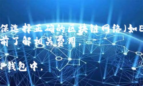 将USDT（泰达币）转移到TP钱包（通常指的是Trust Wallet或类似的钱包）需要几个步骤。以下是详细的步骤指导：

### 步骤 1：下载并安装TP钱包
如果您还没有安装TP钱包，请前往应用商店（如Google Play Store或Apple App Store）下载并安装。

### 步骤 2：创建或导入钱包
打开TP钱包应用，您有两个选择：
- 创建一个新钱包并按提示进行备份。
- 如果您已有钱包，可以选择导入钱包，并输入助记词或私钥。

### 步骤 3：获取您的USDT接收地址
1. 在TP钱包的主界面，找到“接收”或“收款”选项。
2. 选择USDT作为您要接收的加密货币。
3. 钱包会显示一个接收地址，以及二维码，您可以复制这个地址。

### 步骤 4：使用您的交易所进行转账
如果您在交易所（如Binance、Coinbase等）拥有USDT，您需要进行以下步骤：
1. 登陆您的交易所账户。
2. 找到“提款”或“转账”选项。
3. 在“提款”页面，选择USDT作为提款货币。
4. 将您在TP钱包中复制的接收地址粘贴到提款地址栏。
5. 输入您要转移的USDT数量。
6. 确认您的填写内容无误，然后执行转账。

### 步骤 5：确认交易
转账通常需要一些时间来确认。您可以在TP钱包内查看交易状态，通常在区块链浏览器中输入您的接收地址也可以查看交易状态。

### 额外提示：
- 确保在转账过程中的每一步都仔细检查地址和每个数字，以避免损失。
- 若要提高安全性，务必使用双重身份验证保护您的交易所账户。

### 注意事项
1. **网络选择**：根据您使用的钱包和交易所，确保选择正确的区块链网络（如ERC20, TRC20等）。
2. **手续费**：转账可能会涉及手续费，请在转账前了解相关费用。

通过以上这些步骤，您就可以将USDT成功转移到TP钱包中。