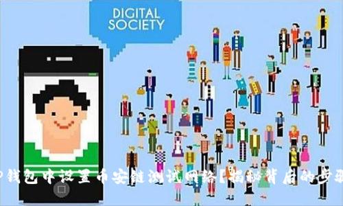 如何在TP钱包中设置币安链测试网络？揭秘背后的步骤与技巧！