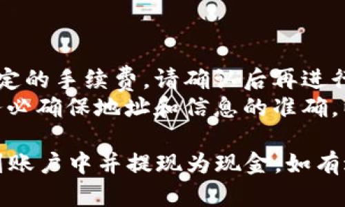 关于手机TP钱包（Trust Wallet）如何转账BNB到现金，以下是一个简要的步骤说明，供您参考：

### 转账前准备：
1. **确保您有BNB**：确保您的Trust Wallet中有BNB余额。
2. **选择合适的交易所**：选择一个支持BNB提现成现金的交易所，常见的有币安（Binance）、火币（Huobi）等。
3. **注册账户**：如果您还没有交易所账户，请注册并完成身份验证。

### 转账步骤：
1. **发送钱包地址**：
   - 在您选择的交易所中获取您的BNB充值地址。
   
2. **打开TP钱包**：
   - 打开您的Trust Wallet应用，找到BNB选项。

3. **选择转账**：
   - 点击“发送”按钮。

4. **输入地址和金额**：
   - 粘贴您从交易所复制的BNB充值地址。
   - 输入您想要转账的BNB数量。

5. **确认交易**：
   - 仔细检查地址和金额，确认无误后点击“发送”。
   - 根据需要确认交易密码或生物识别（如指纹或面部识别）。

6. **等待确认**：
   - 转账后，请耐心等待，通常需要几分钟到几小时的确认。您可以在交易所查看交易状态。

### 提现金额：
1. **登录交易所账户**：
   - 登录您的交易所账户，查看BNB是否到账。

2. **选择提现**：
   - 在交易所中找到BNB，并选择“提现”或“出售”。

3. **选择提现方式**：
   - 通常可以提现到银行账户、PayPal等，根据交易所的要求进行操作。

4. **填写提现信息**：
   - 输入您的提现金额和银行信息等必要资料。

5. **确认提现**：
   - 提交提现请求，等待交易所处理。

### 注意事项：
- **转账手续费**：每次转账都会产生一定的手续费，请确认后再进行。
- **风险提示**：在交易和转账过程中，务必确保地址和信息的准确，以免造成损失。

希望这些信息能帮助您顺利地将BNB转到账户中并提现为现金。如有进一步问题，请随时询问！