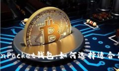探索TokenPocket钱包：如何选择适合你的代币？
