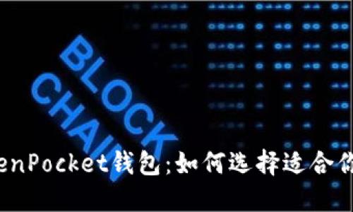 探索TokenPocket钱包：如何选择适合你的代币？