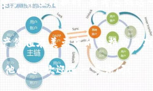 TP钱包（TokenPocket）是一款流行的数字资产钱包，支持多种区块链资产的管理，包括加密货币和NFT等。然而，TP钱包是否显示美元取决于一些因素。

1. TP钱包的货币显示功能
TP钱包本身主要是作为数字资产的存储和管理工具，默认情况下，它显示的是各种加密货币的余额，包括比特币、以太坊等主流币种。由于这些数字资产与美元之间存在汇率转换，因此钱包本身不一定会直接显示美元。

2. 法币显示的可能性
尽管TP钱包主要集中在加密币显示，但部分版本或更新中可能会引入法币显示功能。这意味着用户可能能够将其加密货币的价值转换为美元或其他法币显示，但需要注意的是，这种显示通常是基于实时汇率计算的，可能存在波动。

3. 如何查看加密资产的美元价值
如果TP钱包不直接显示美元，用户可以通过以下几种方式查看其数字资产在美元中的价值：
ul
    li使用第三方网站或应用程序获取实时汇率信息，如CoinMarketCap或CoinGecko。/li
    li在TP钱包内查找用户资产总值的选项（如果有的话），并依据当前市场汇率换算美元。/li
    li关注TP钱包的更新日志，了解是否引入了直接显示法币价值的功能。/li
/ul

4. 加密资产的波动性
值得注意的是，加密货币市场波动性很大，因此其对美元价值的转化并不是绝对稳定的。用户在查看资产价值转换时，要考虑到这一点，以免误判资产规模和未来的投资决策。

5. 小结
总体来说，TP钱包是否显示美元取决于具体版本的功能。但对于用户而言，了解如何间接查看加密资产价值在美元中的转换以及对市场波动的理解是非常重要的。

希望这些信息能够帮助你更好地理解TP钱包的功能及其与美元显示的关系。如果你对TP钱包还有其他问题，欢迎进一步询问！