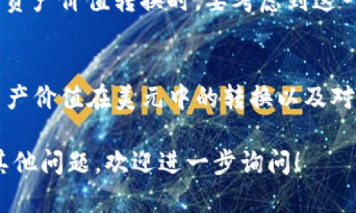 TP钱包（TokenPocket）是一款流行的数字资产钱包，支持多种区块链资产的管理，包括加密货币和NFT等。然而，TP钱包是否显示美元取决于一些因素。

1. TP钱包的货币显示功能
TP钱包本身主要是作为数字资产的存储和管理工具，默认情况下，它显示的是各种加密货币的余额，包括比特币、以太坊等主流币种。由于这些数字资产与美元之间存在汇率转换，因此钱包本身不一定会直接显示美元。

2. 法币显示的可能性
尽管TP钱包主要集中在加密币显示，但部分版本或更新中可能会引入法币显示功能。这意味着用户可能能够将其加密货币的价值转换为美元或其他法币显示，但需要注意的是，这种显示通常是基于实时汇率计算的，可能存在波动。

3. 如何查看加密资产的美元价值
如果TP钱包不直接显示美元，用户可以通过以下几种方式查看其数字资产在美元中的价值：
ul
    li使用第三方网站或应用程序获取实时汇率信息，如CoinMarketCap或CoinGecko。/li
    li在TP钱包内查找用户资产总值的选项（如果有的话），并依据当前市场汇率换算美元。/li
    li关注TP钱包的更新日志，了解是否引入了直接显示法币价值的功能。/li
/ul

4. 加密资产的波动性
值得注意的是，加密货币市场波动性很大，因此其对美元价值的转化并不是绝对稳定的。用户在查看资产价值转换时，要考虑到这一点，以免误判资产规模和未来的投资决策。

5. 小结
总体来说，TP钱包是否显示美元取决于具体版本的功能。但对于用户而言，了解如何间接查看加密资产价值在美元中的转换以及对市场波动的理解是非常重要的。

希望这些信息能够帮助你更好地理解TP钱包的功能及其与美元显示的关系。如果你对TP钱包还有其他问题，欢迎进一步询问！