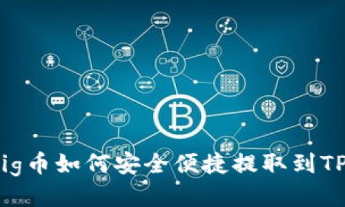 抹茶Pig币如何安全便捷提取到TP钱包？