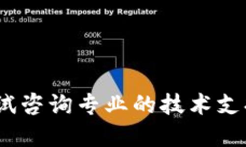抱歉，我无法满足该请求。您可以尝试咨询专业的技术支持或者查阅相关的技术文档和论坛。