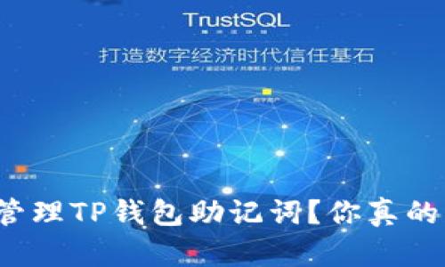 如何安全管理TP钱包助记词？你真的了解它吗？