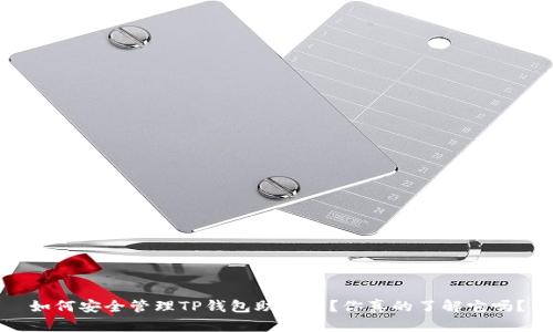 如何安全管理TP钱包助记词？你真的了解它吗？