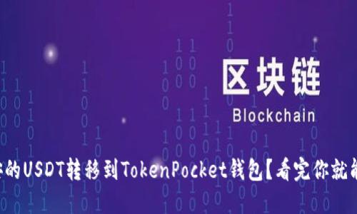 如何将币安的USDT转移到TokenPocket钱包？看完你就能轻松操作！