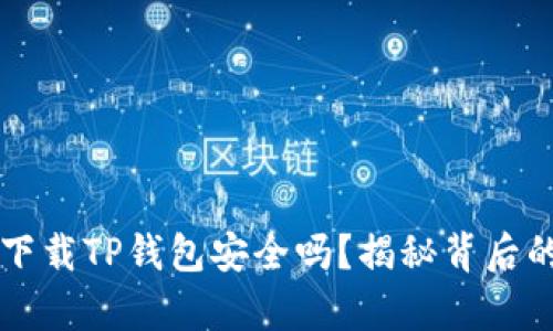 华为手机下载TP钱包安全吗？揭秘背后的安全真相