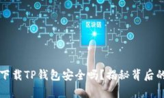 华为手机下载TP钱包安全吗？揭秘背后的安全真相