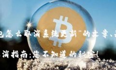 下面是关于“tp钱包怎么取消系统更新”的文章、